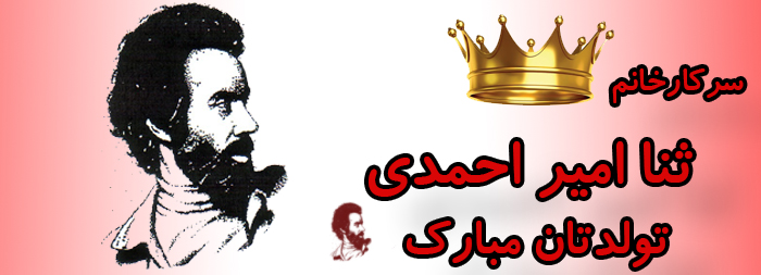 سرکار خانم ثنا امیر احمدی تولدت مبارک سرکار خانم ثنا امیر احمدی تولدت مبارک